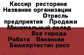 Кассир  ресторана › Название организации ­ Maximilian's › Отрасль предприятия ­ Продажи › Минимальный оклад ­ 15 000 - Все города Работа » Вакансии   . Башкортостан респ.